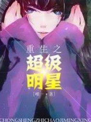 重生之超级大明星唯一