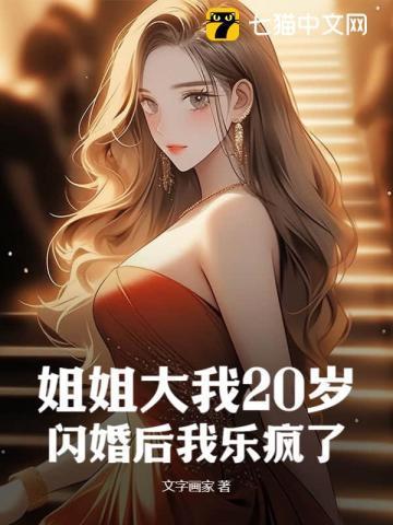 姐姐比我大一岁