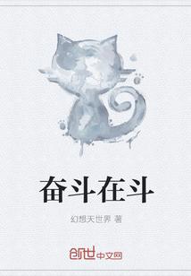 奋斗在奋斗