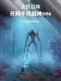 全民召唤开局不死战神096TXT