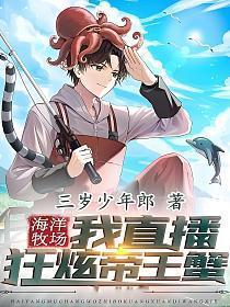 海洋牧场我直播狂炫帝王蟹全文免费阅读