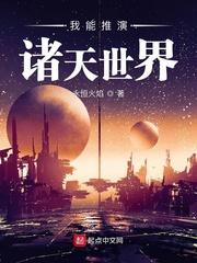 我能推演全世界飞卢