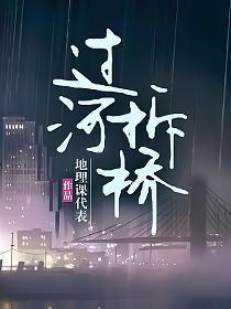 过河拆桥歌曲