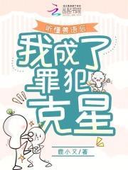 我成了罪犯克星 鹿小又