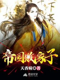 帝国败家子免费观看