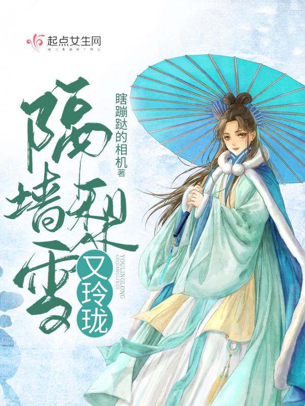隔墙梨雪又玲珑大结局剧情解析