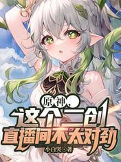 原神二创被冲