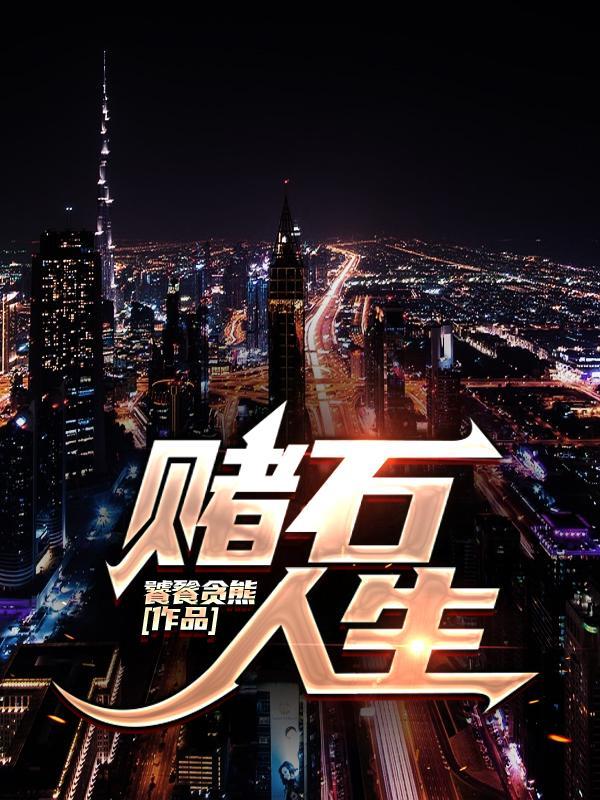 赌石片段