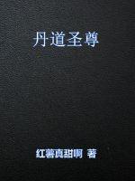 丹道圣尊在线