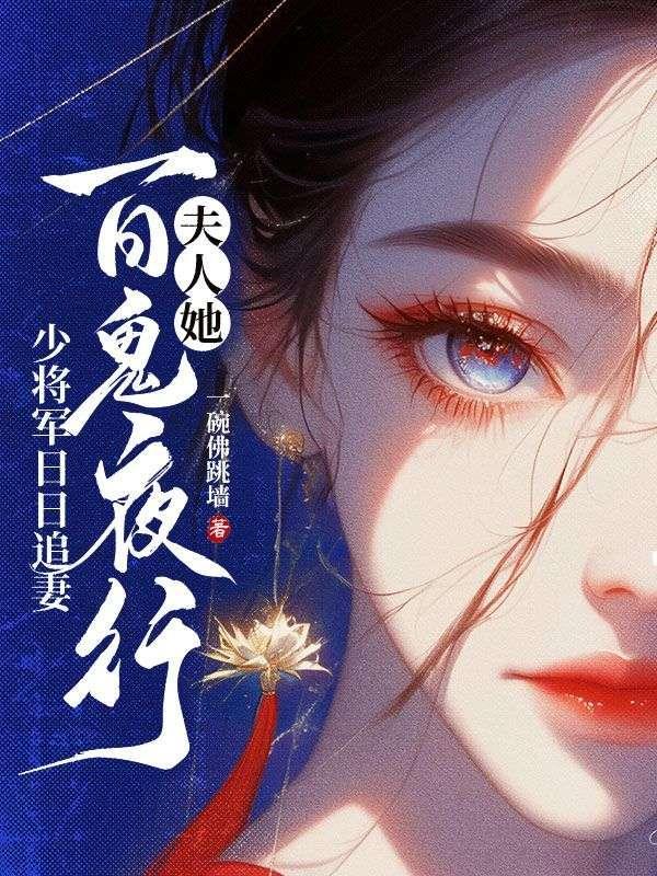 夫人她百鬼夜行少将军日日追妻正版