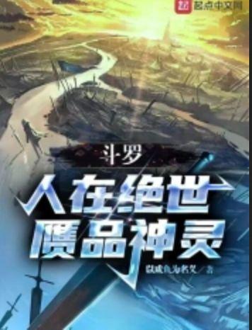 斗罗人在绝世赝品神灵女主是谁