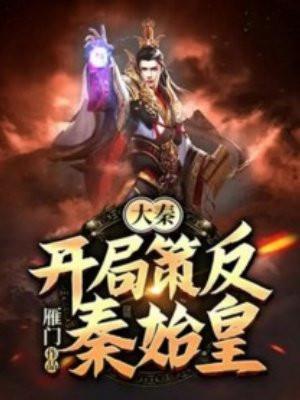 大秦开局策反秦始皇! 第2章