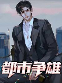 都市雄才