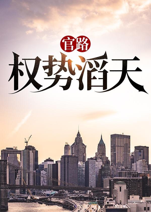 官路权势滔天主角林峰的全文阅读