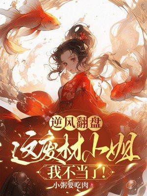 逆袭之废柴大小姐