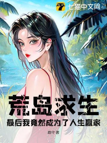 荒岛求生的大结局