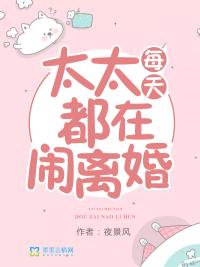 顾太太每天想离婚