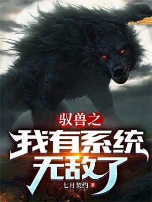驭兽类排行榜