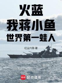 火蓝刀锋蒋小鱼获得火蓝匕首