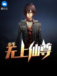 重生之无上神尊简介