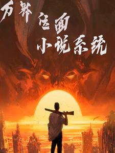 万界糸统