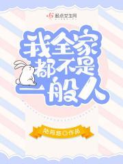 我全家都不是一般人 第1章