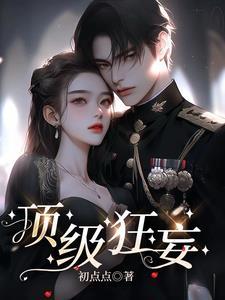 顶级狂妄女主角是谁