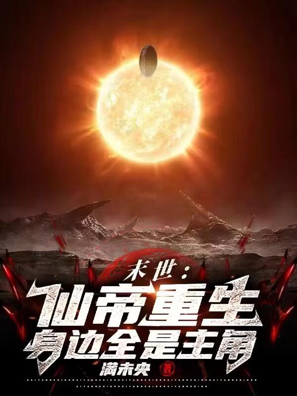 重生之末日仙帝九世