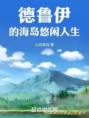 继承海岛后的悠闲人生全文免费阅读
