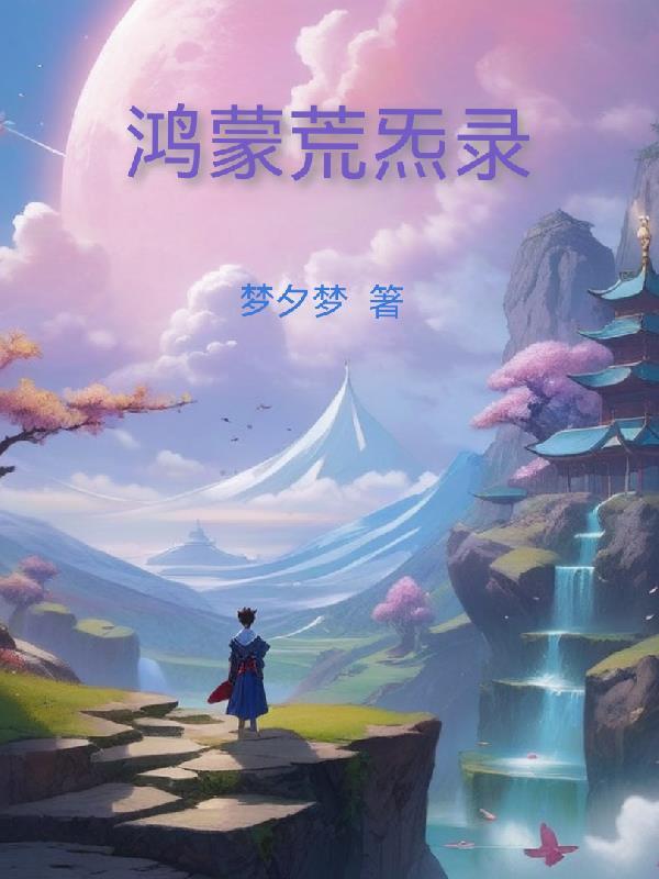 仙道尽头txt