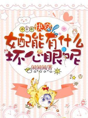快穿之女配能有什么坏心眼呢?