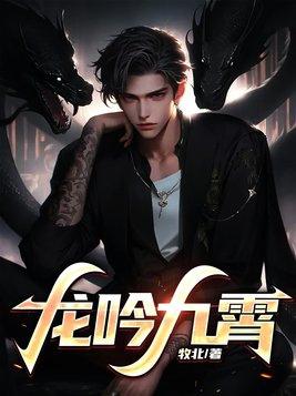 斗罗之龙吟九霄