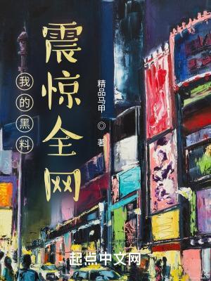 我的黑料比你本人可爱txt