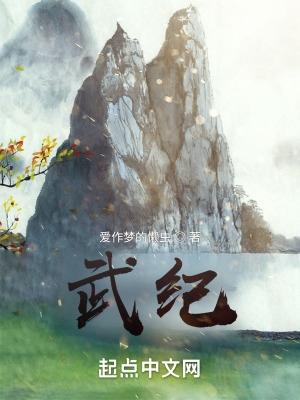 武庚纪第7季全集免费