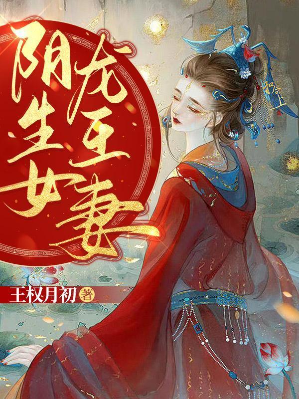 阴生女龙王妻人物关系
