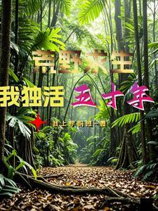 我想看荒野求生