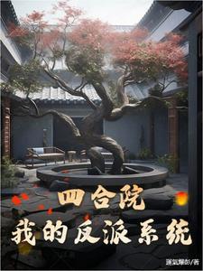 四合院大反派的逆袭十七