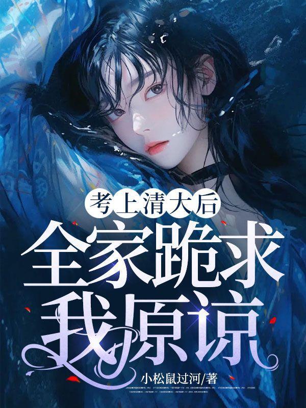 考上清华北大之后的人生