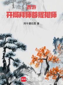 西游之开局先一步拜师