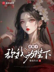 请娘娘负责躺赢