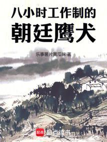 八小时工作制的朝廷鹰犬笔趣阁无错版