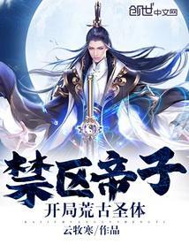 禁区帝子开局荒古圣体最新章节免费阅读