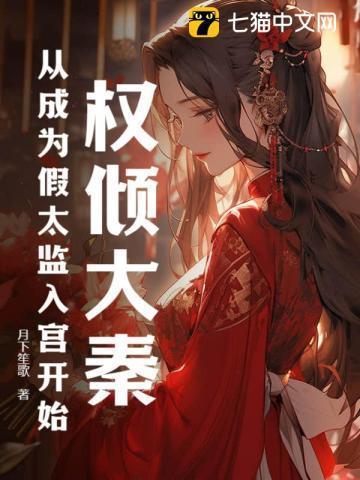 大秦之权倾天下
