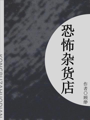 诡异杂货铺