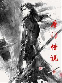 唐门传说众女的yin荡