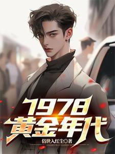 1978黄金年代短剧合集