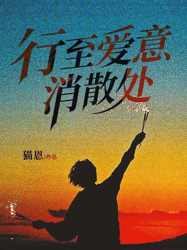 行至爱意消散处厉寒琛姜晚妤
