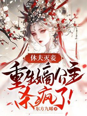 重生嫡女要休夫