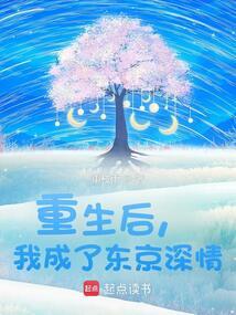 我成了东京深情;重枝雨