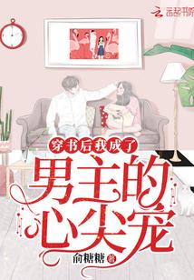 穿书后我成了男主的心尖宠姜芫